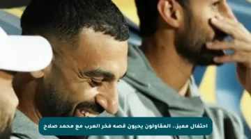 احتفال مميز.. المقاولون يحيون قصة فخر العرب مع محمد صلاح